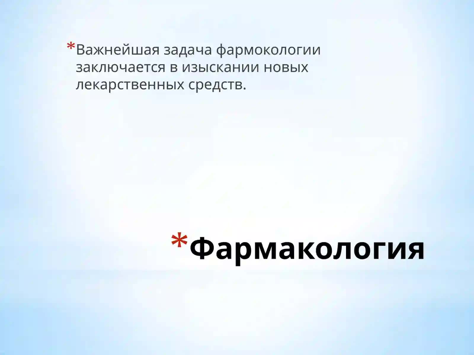 Фармакология 2