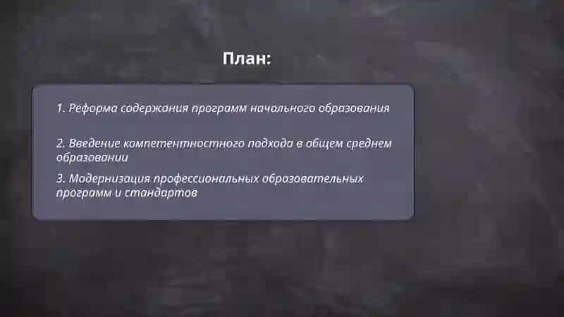 Изменение в системах начального, общего среднего и профессионального образования 2