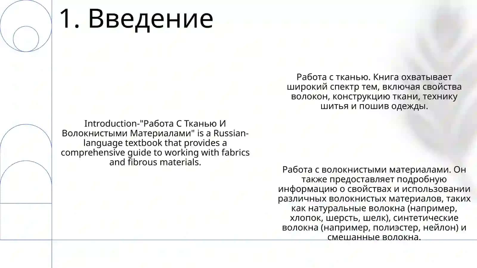 Работа С Тканью И Волокнистыми Материалами 2
