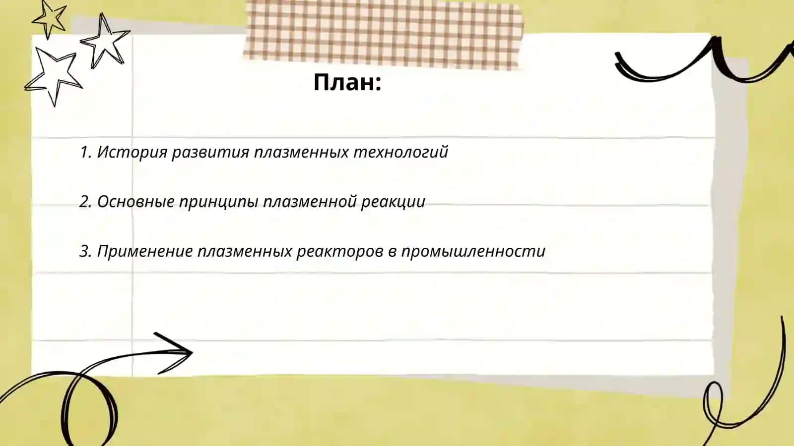 Плазменные технологии 2