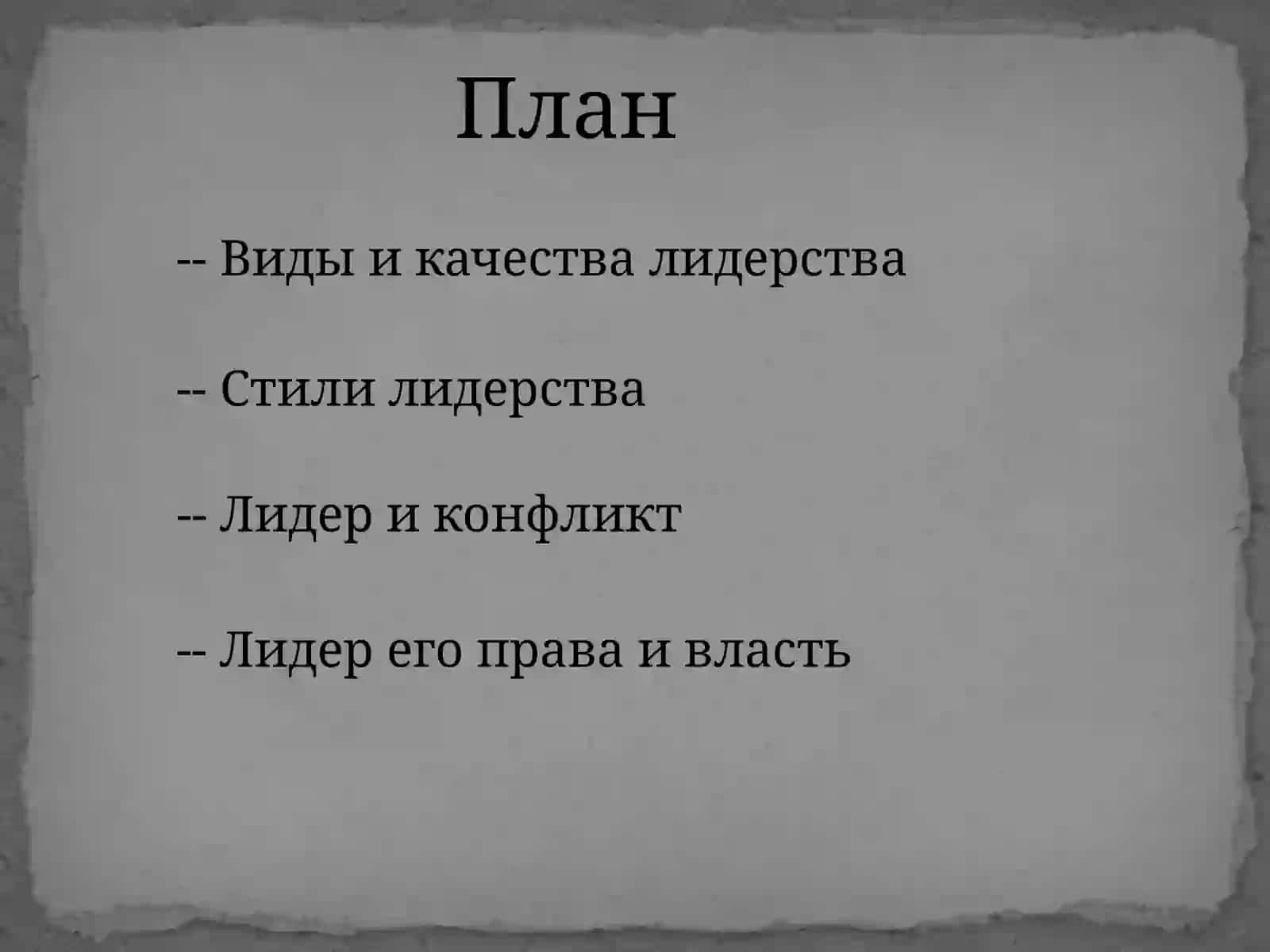Психология лидерства 2