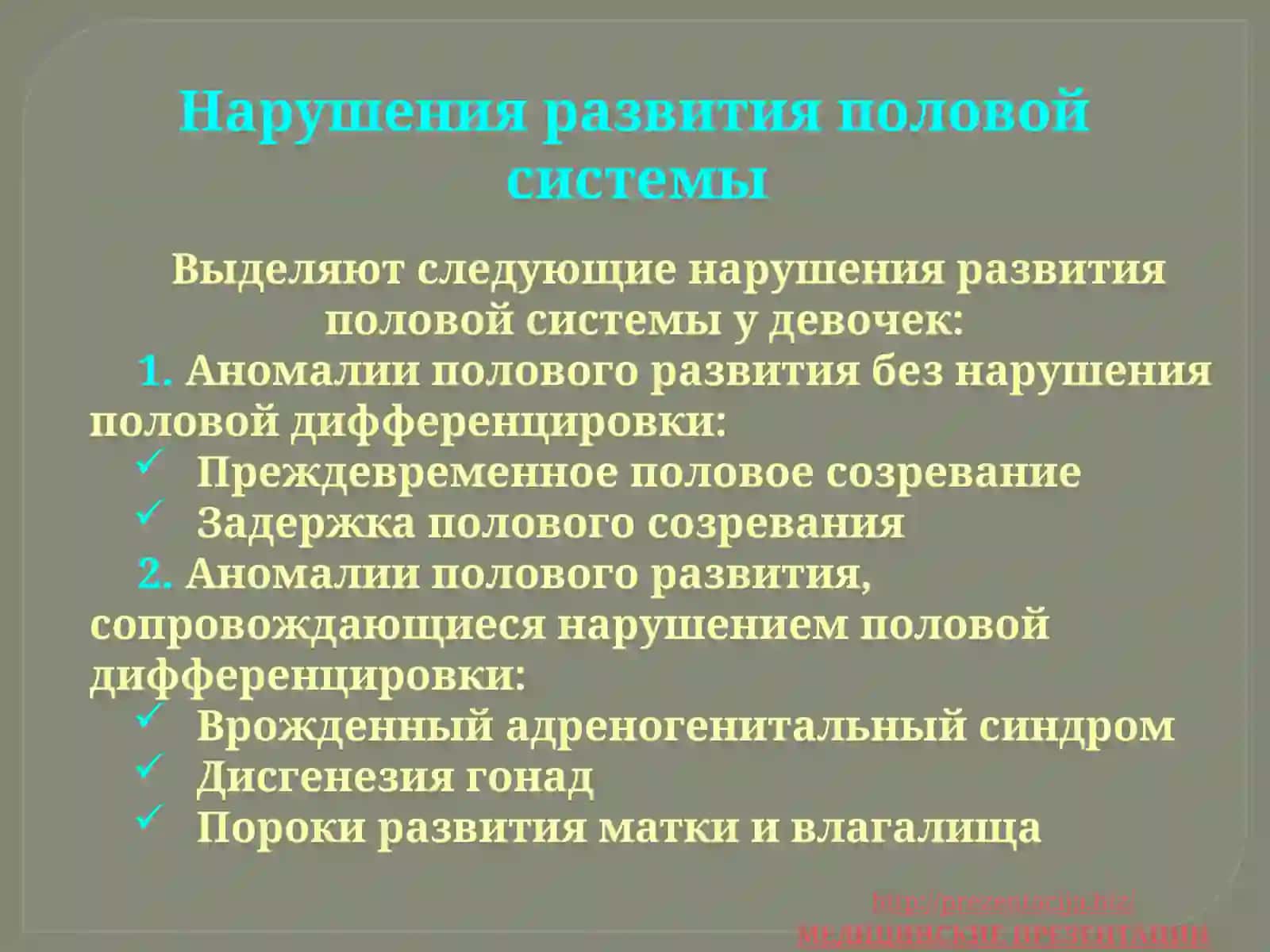 Нарушения развития половой системы 2