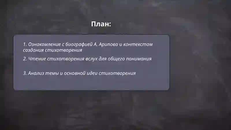 Выучить стихотворение А. Арипова 2