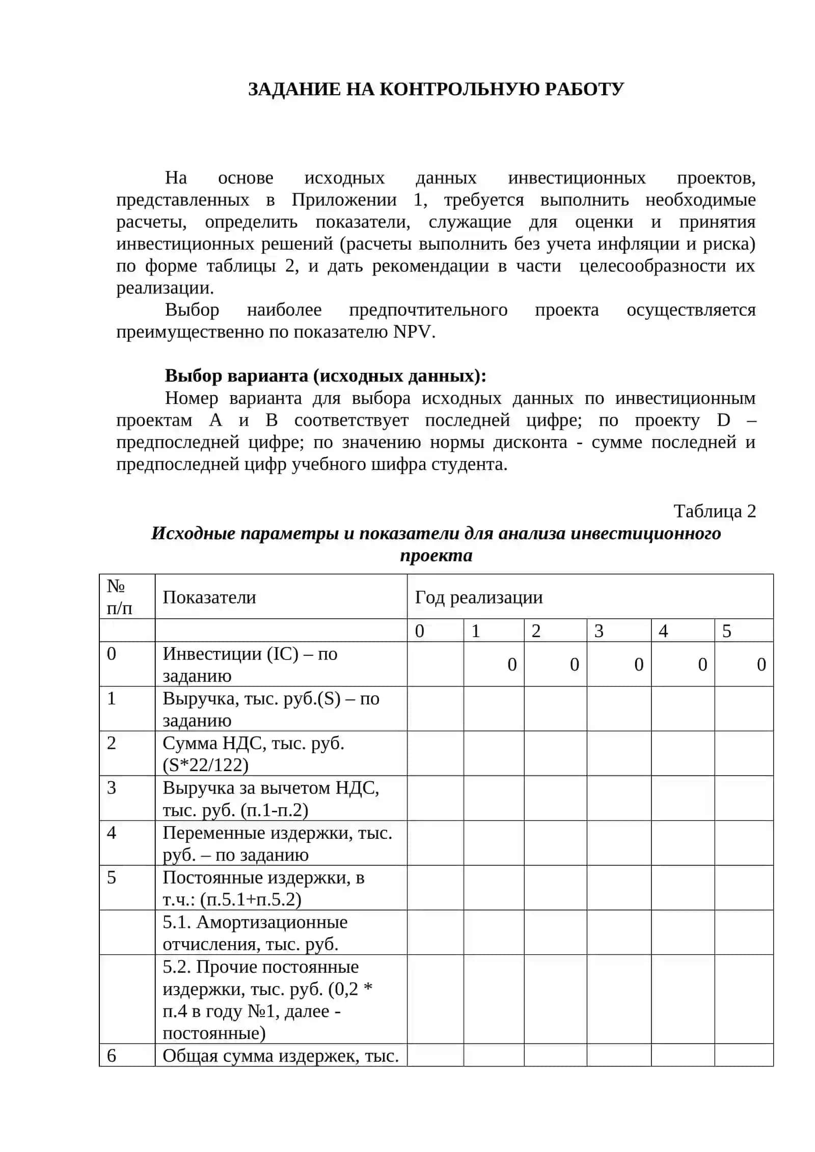 ЗАДАНИЕ НА КОНТРОЛЬНУЮ РАБОТУ 2
