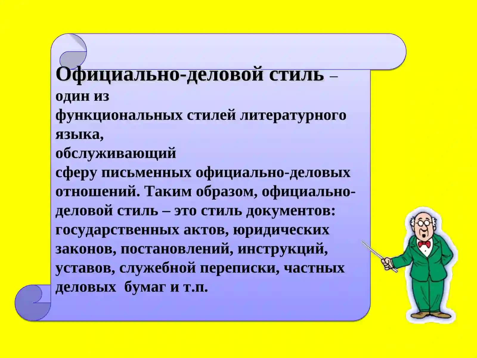 Официально-деловой стиль 2