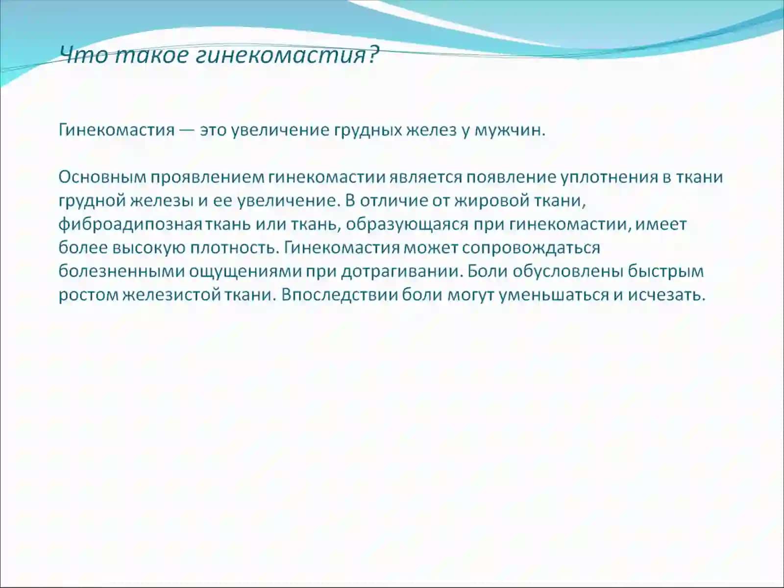 Гинекомастия 2
