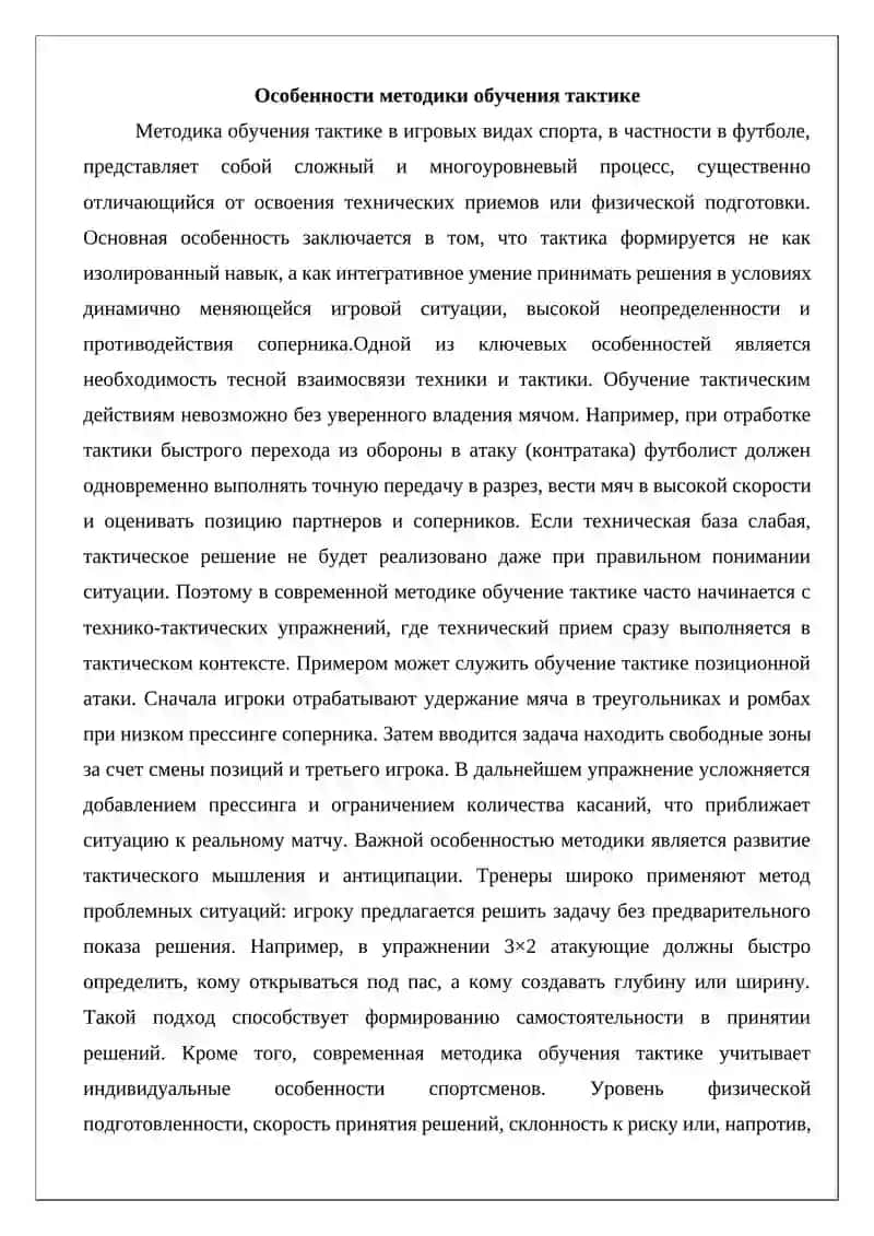 Особенности методики обучения тактике 2