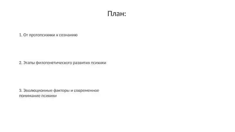 Филогенетическое развитие психики 2