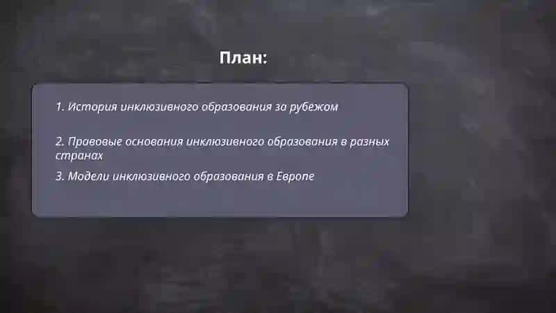 Инклюзивное образование детей с особыми потребностями за рубежом 2
