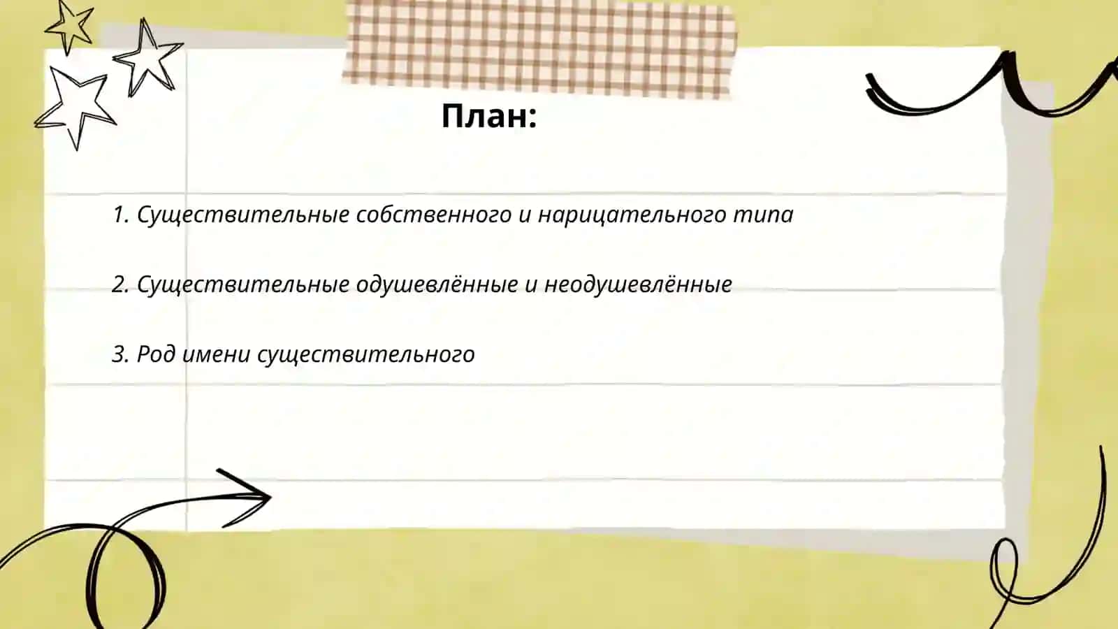 Существительное 2
