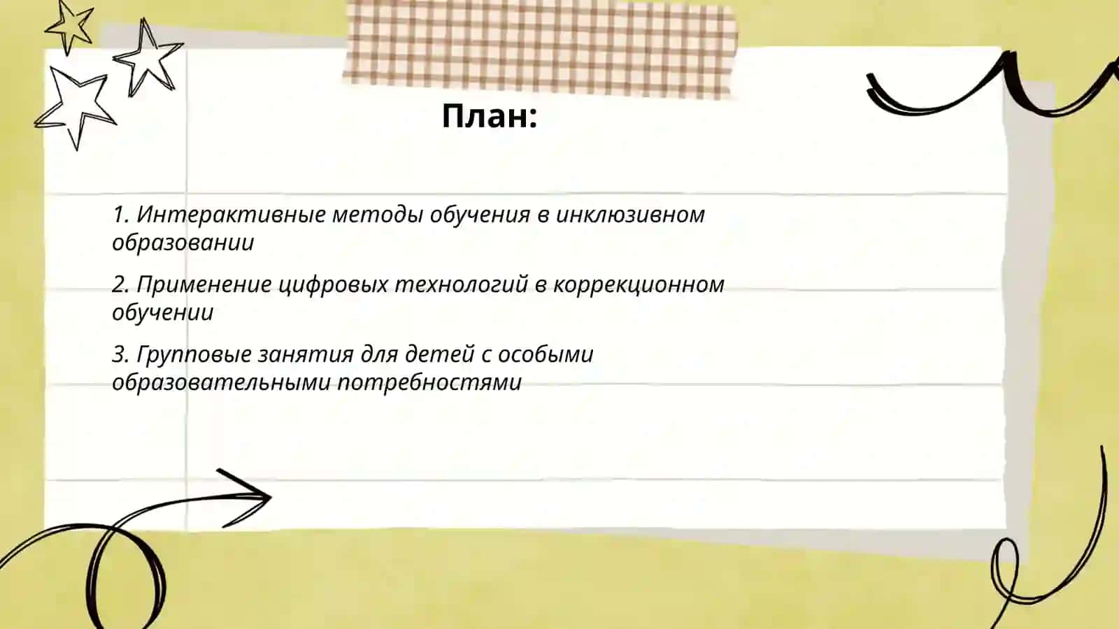 Интерактивные методы в инклюзивном и коррекционном образовании 2