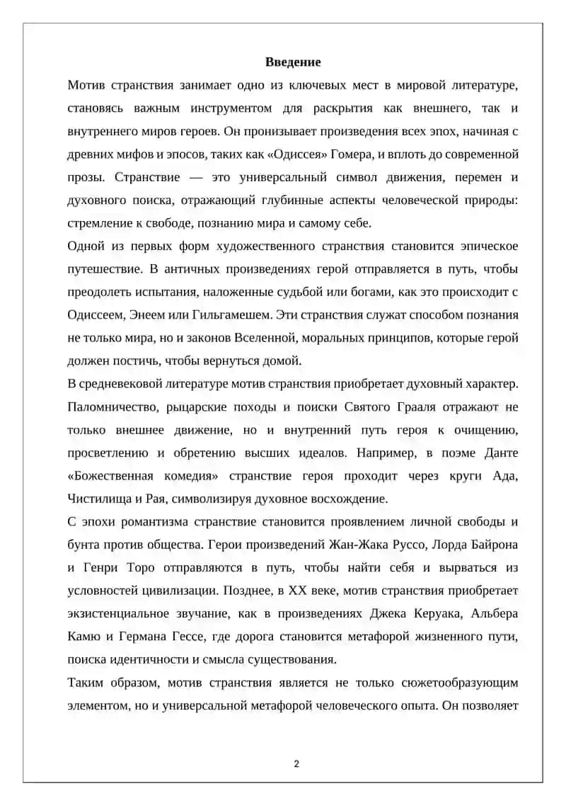 МОТИВ СТРАНСТВИЯ В МИРОВОЙ ЛИТЕРАТУРЕ 2