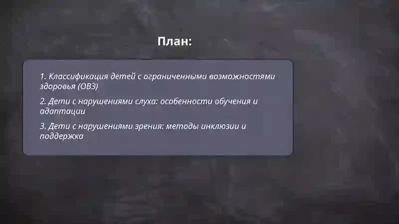 Типы детей с ограниченными возможностями и их вовлечение в инклюзивное образование 2