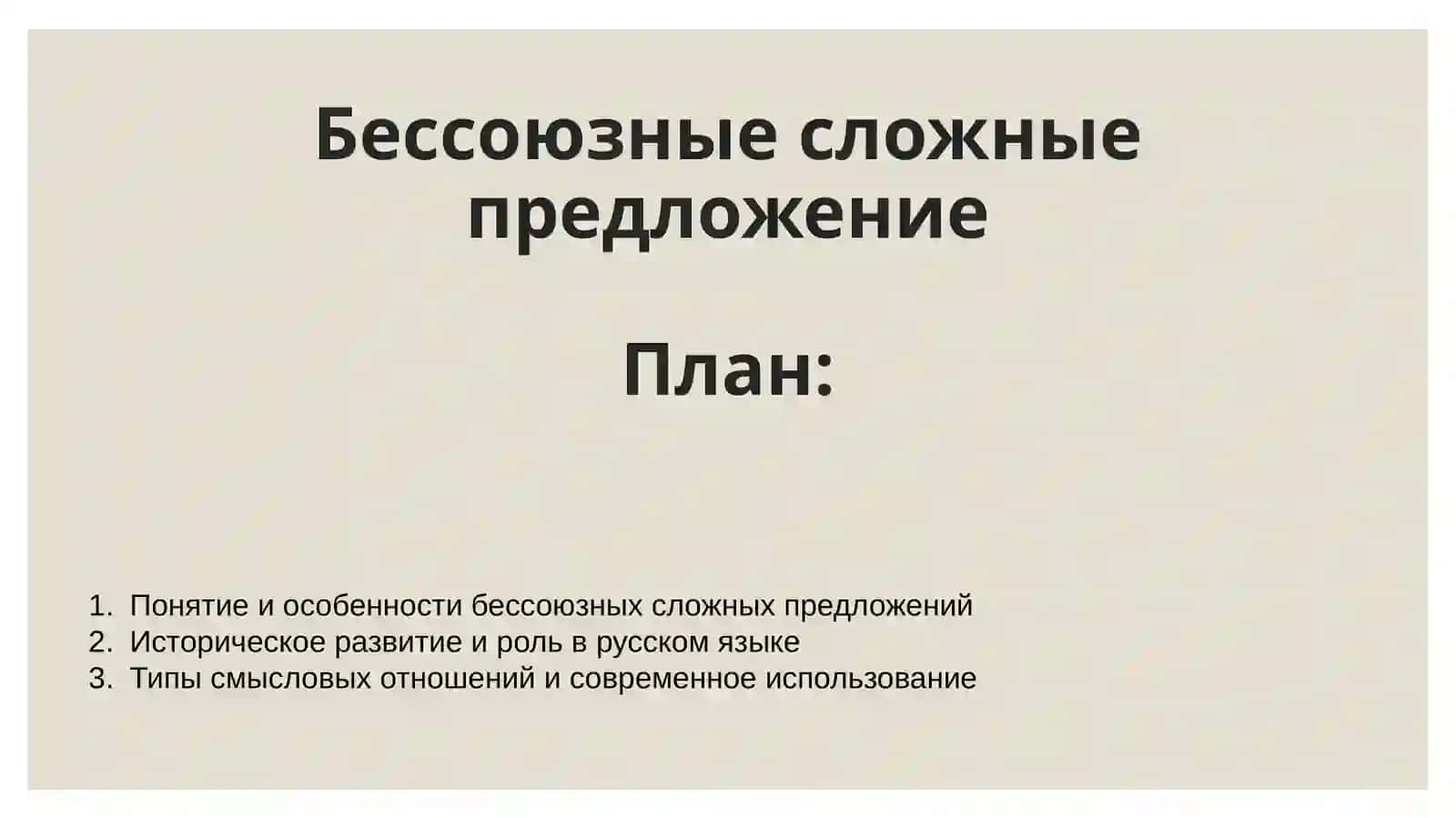 Бессоюзные сложные предложение 2