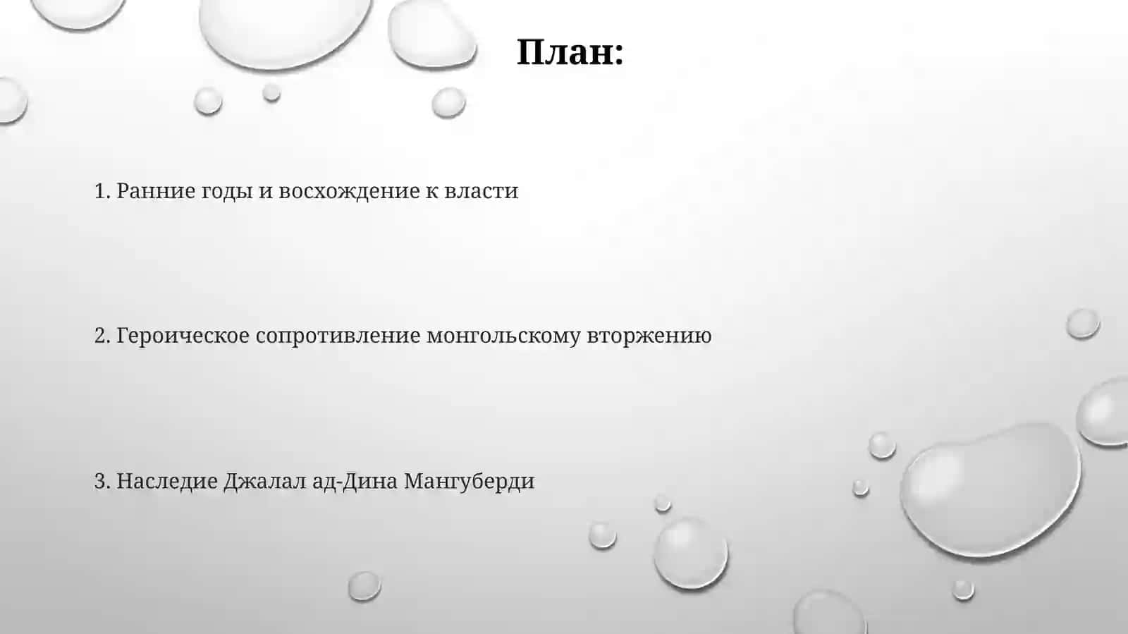 Джалолиддин Мангуберди 2