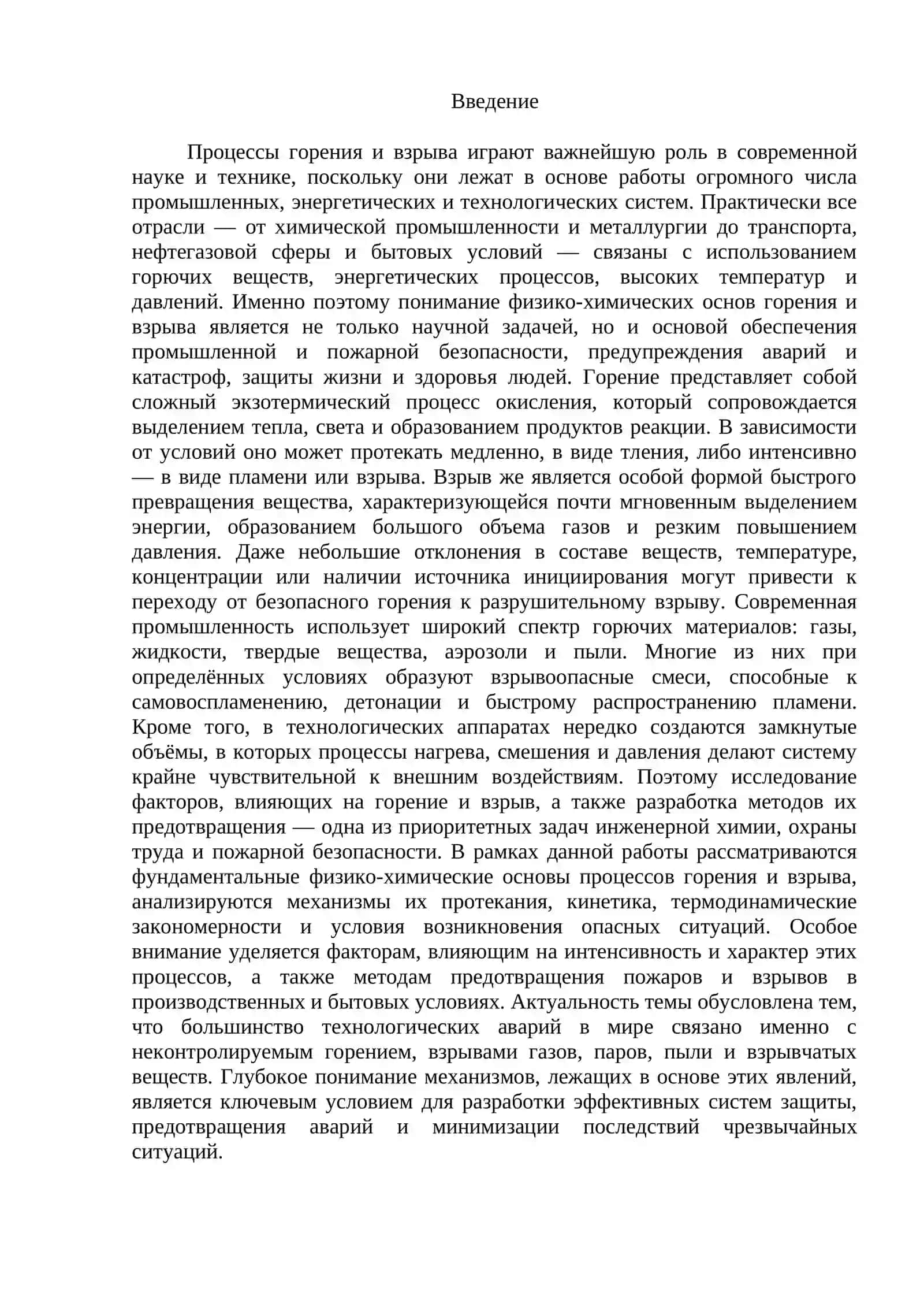 Физико-химические основы процессов горения и взрыва 2