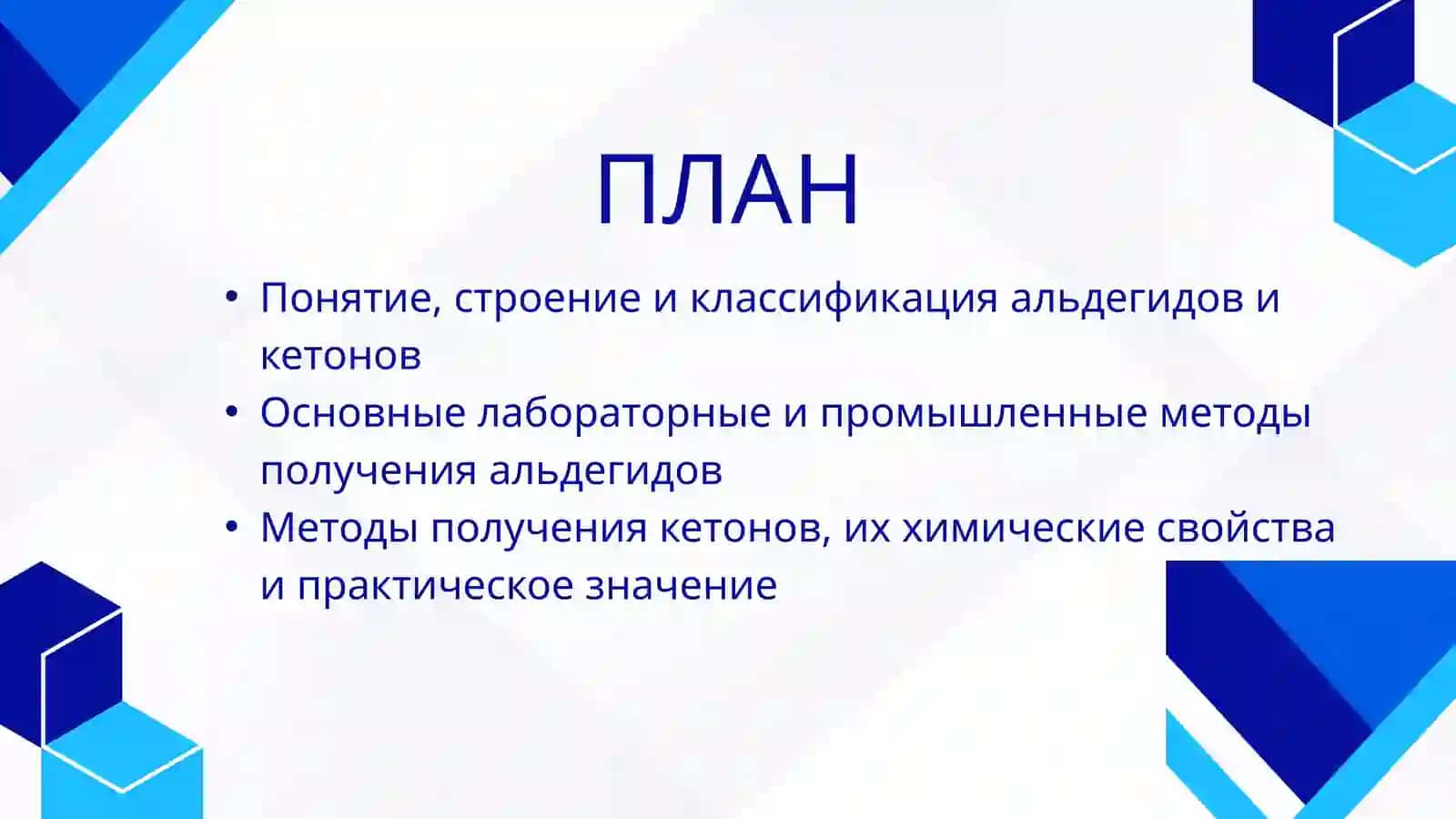 Методы получения альдегидов и кетонов 2