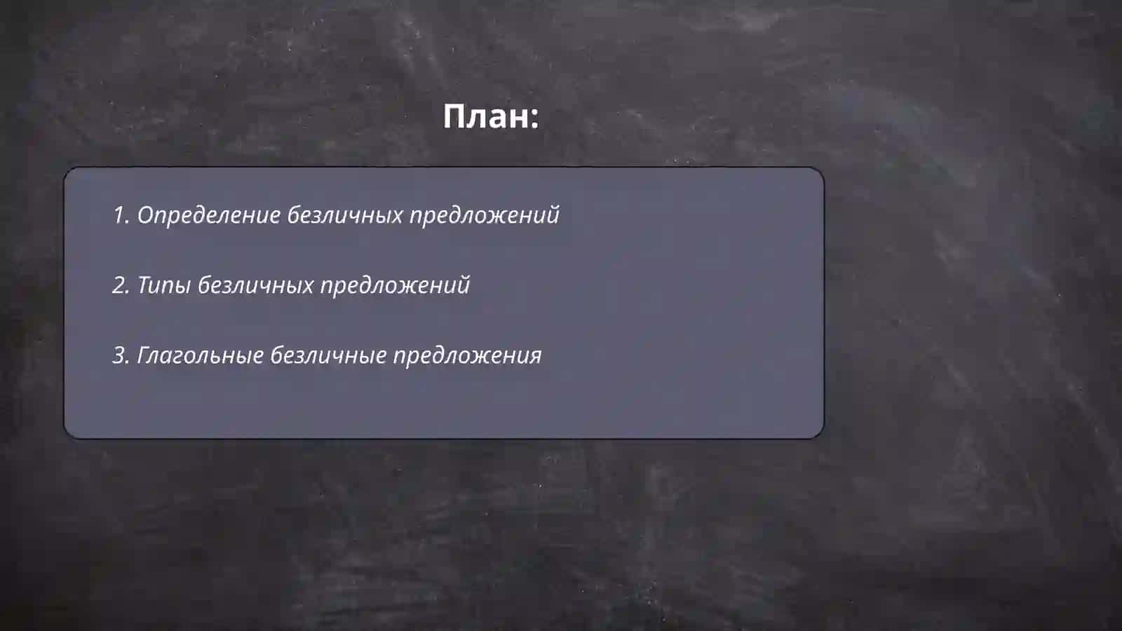 безличные предложение 2