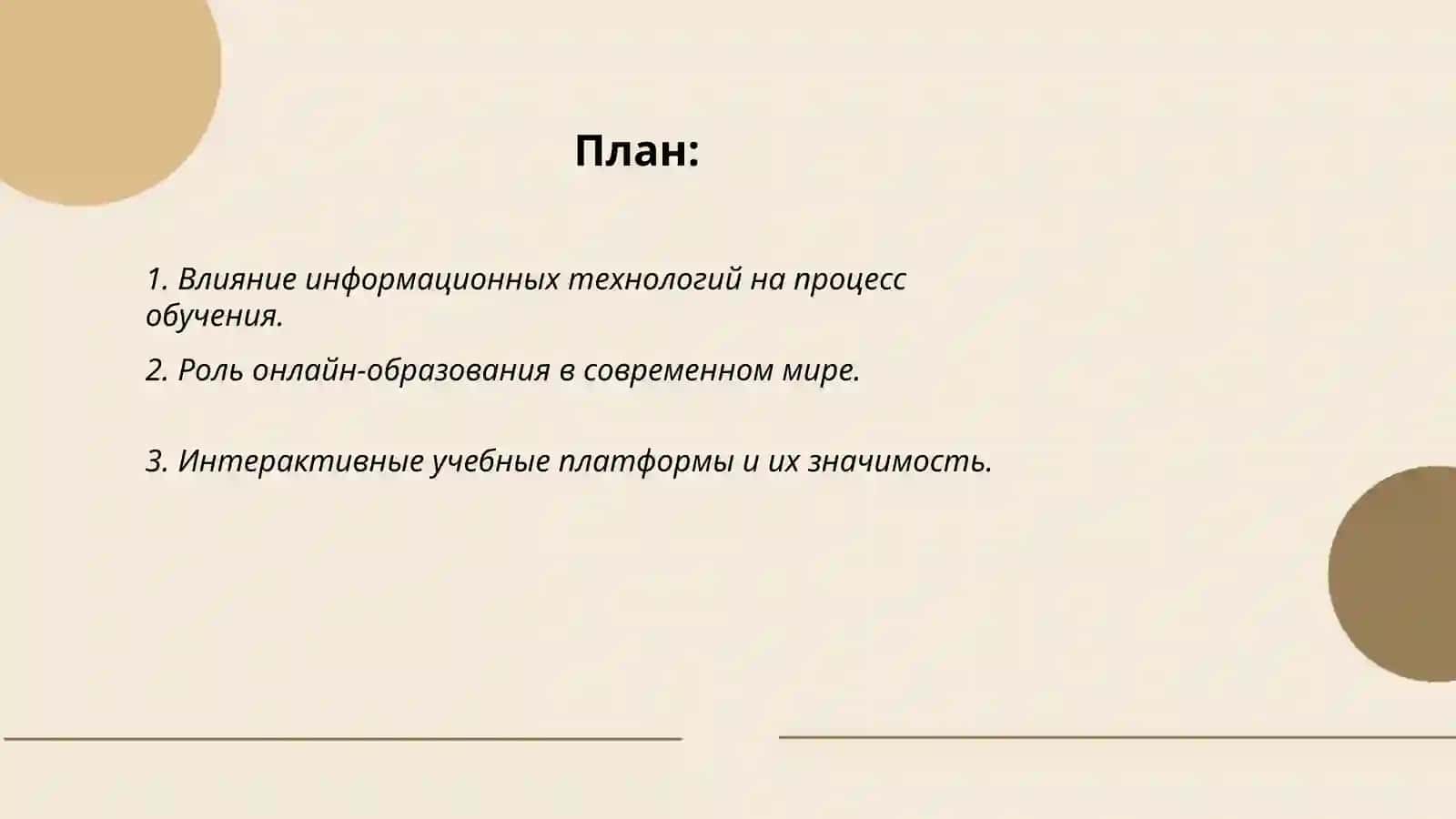 Роль и значение современных информаци-онных технологий в образовании молодёжи 2