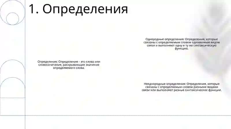 Однородные И Неоднородные Определения 2