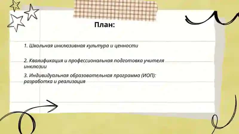 Внутренние условия эффективной инклюзии ребенка с особыми образовательными потребностями 2
