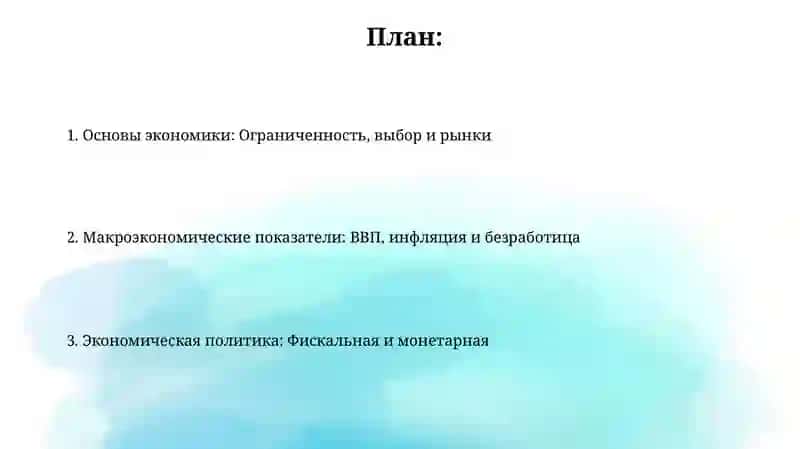 Основы экономики 2