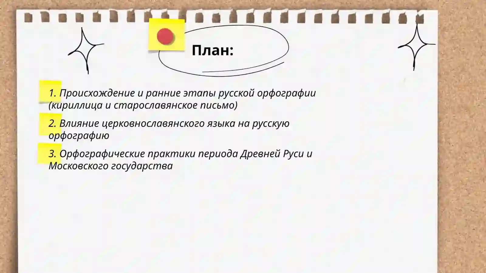 История русской орфографии 2