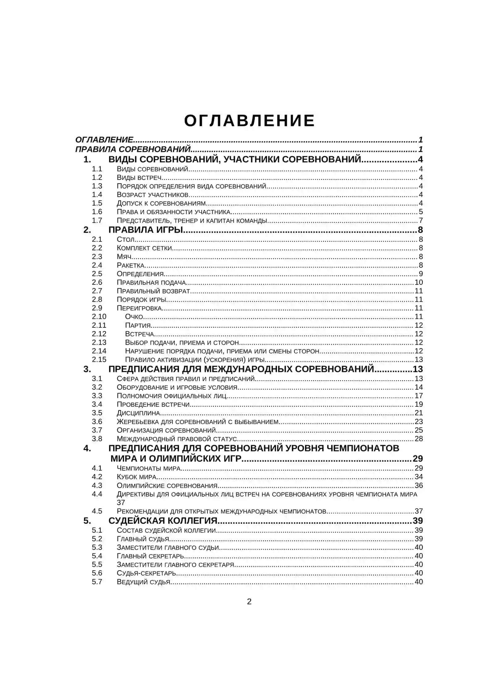 ПРАВИЛА СОРЕВНОВАНИЙ 2