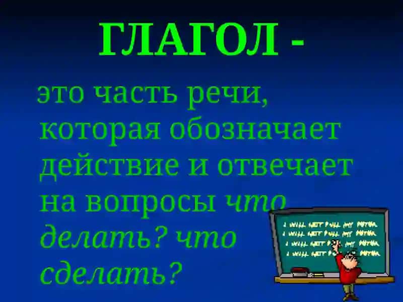 Глагол 2