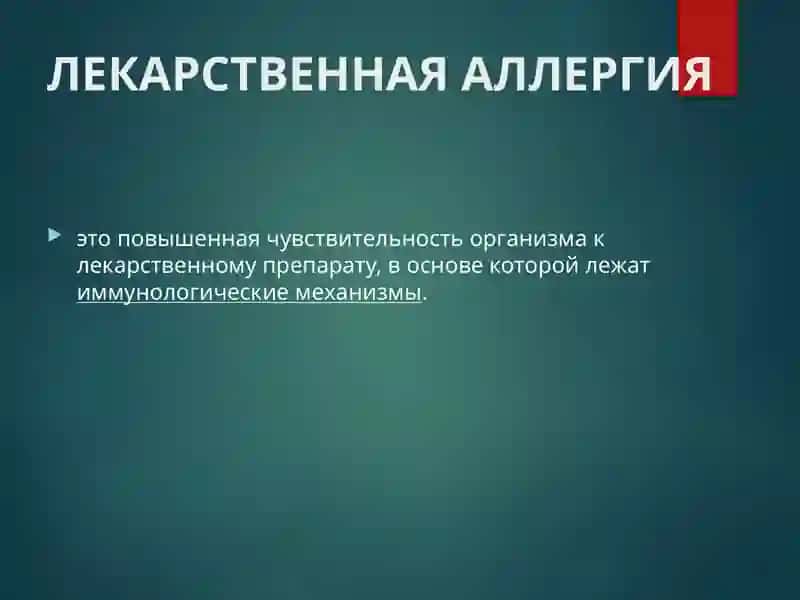 ЛЕКАРСТВЕННАЯ АЛЛЕРГИЯ 2