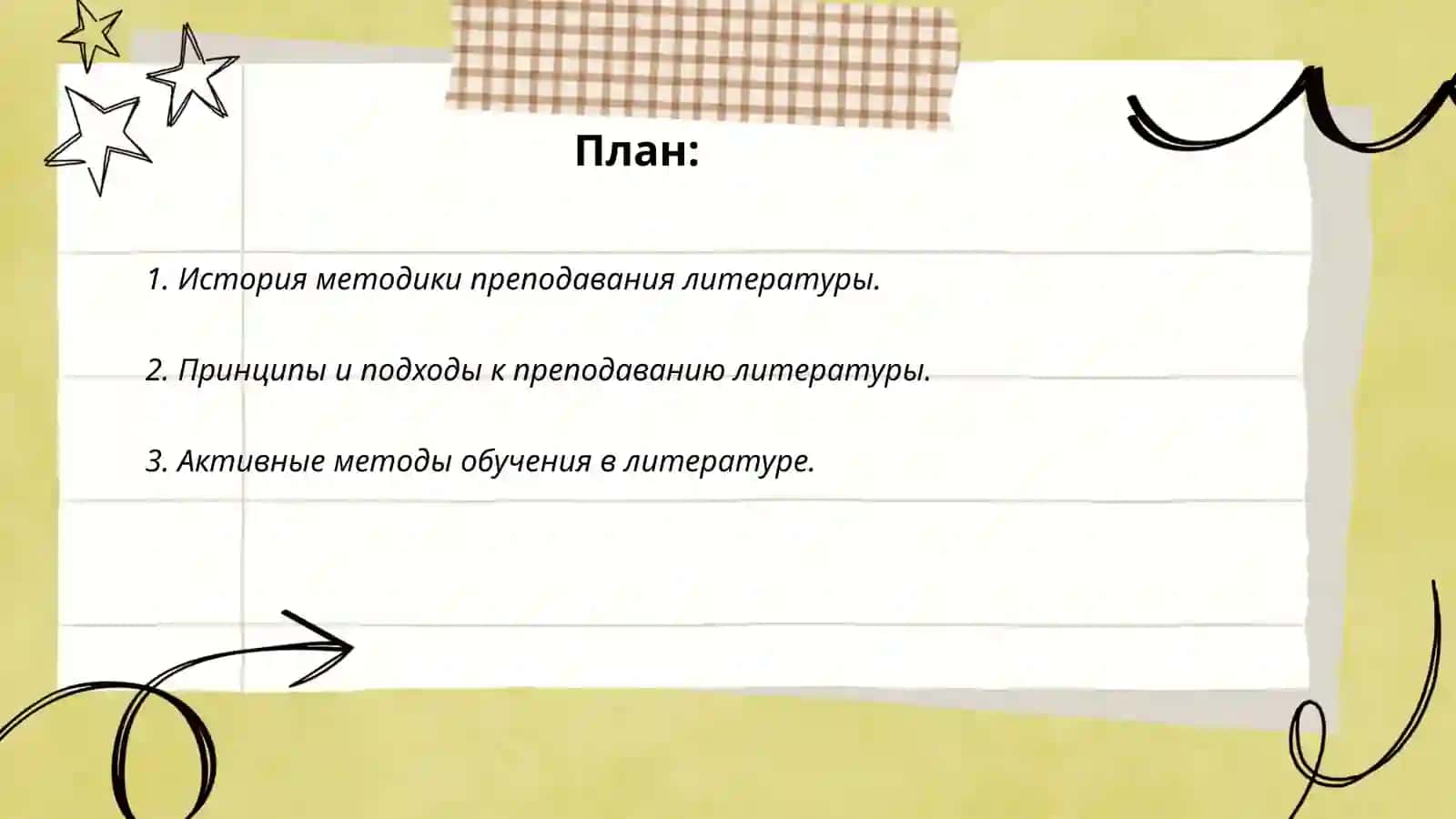 Методика преподавания литературы как наука 2
