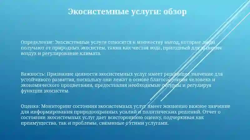 Состояние Эко-Системных Услуг 2