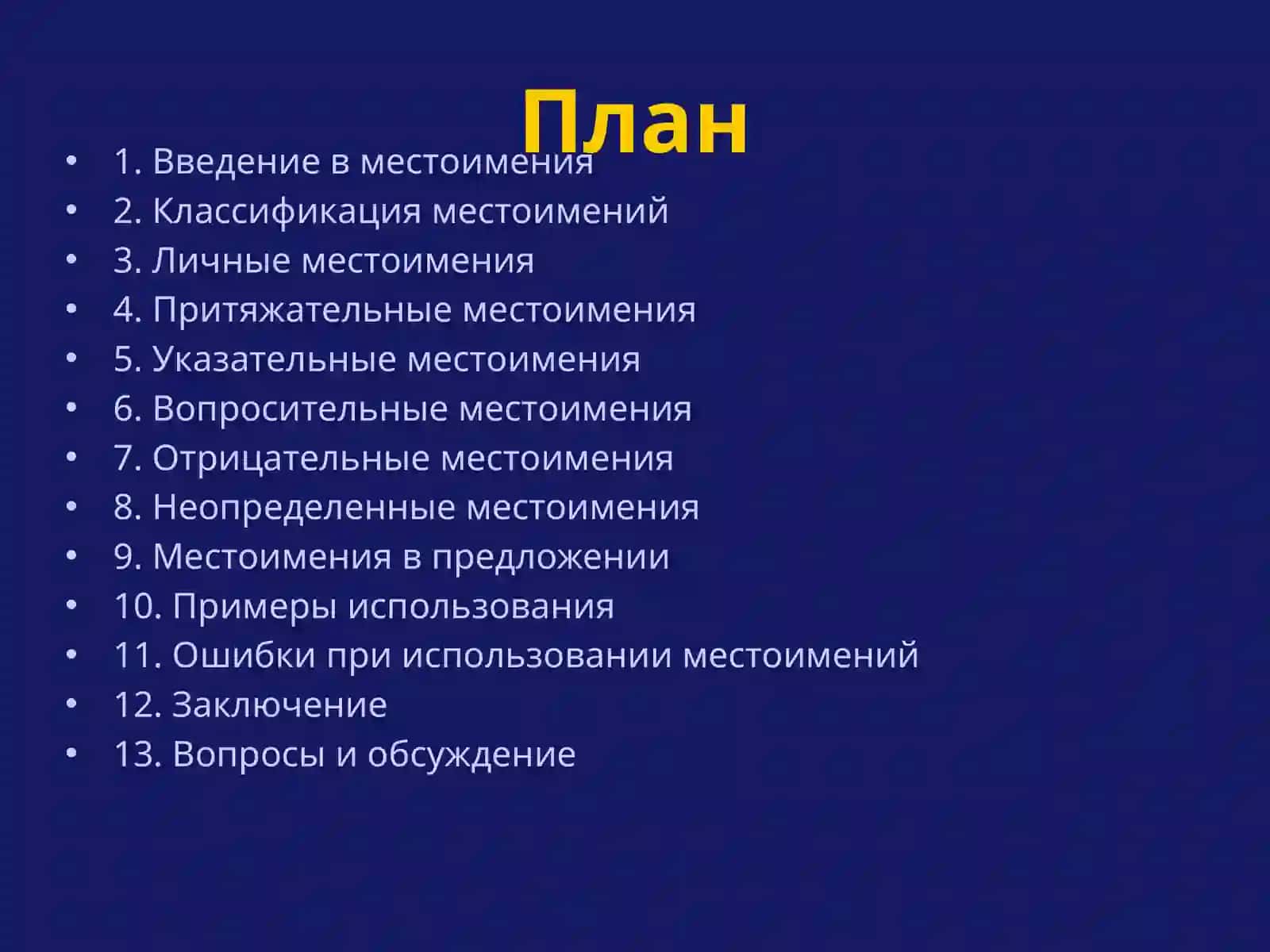 Введение в местоимения 2