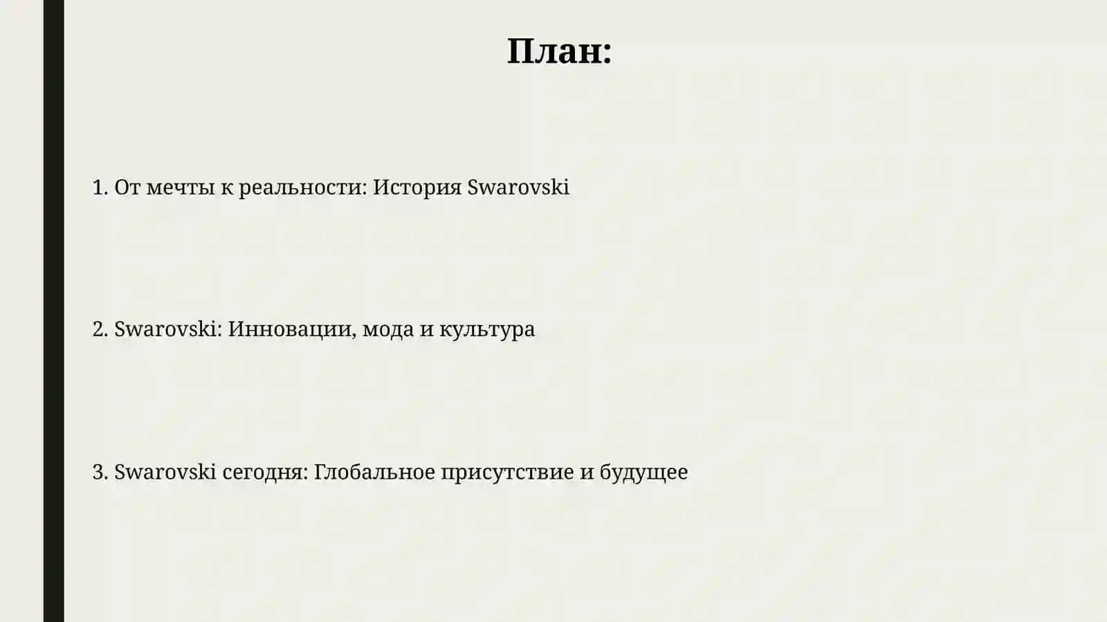 История создания бренда Swarovski 2