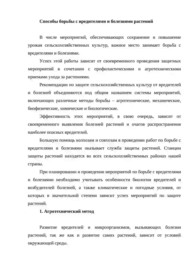 Борьба с вредителями растений 2