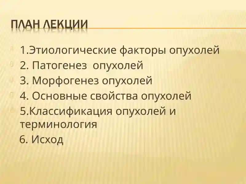 Факторлар, опухоль 2