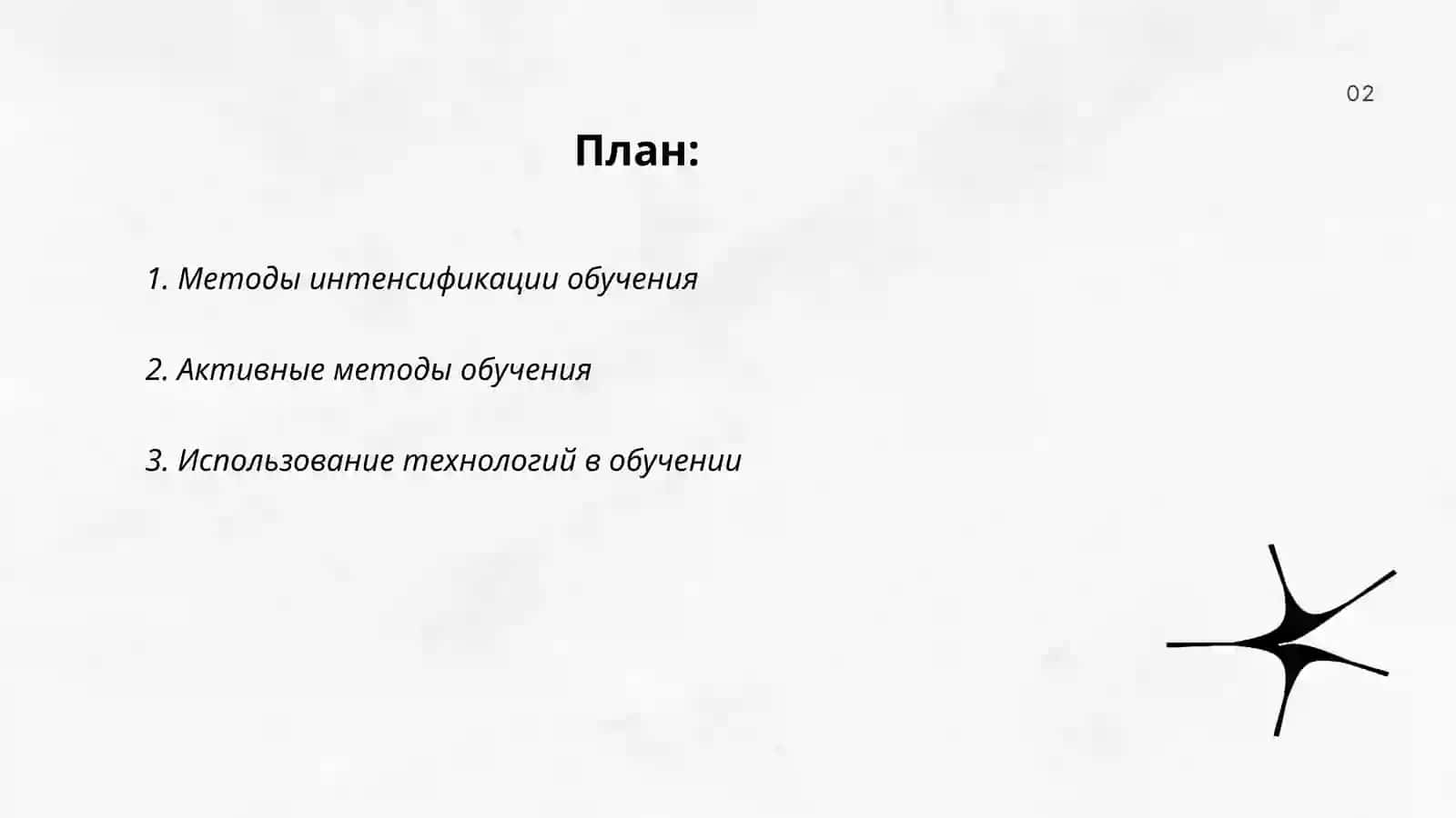 Технология интенсификации обучения 2