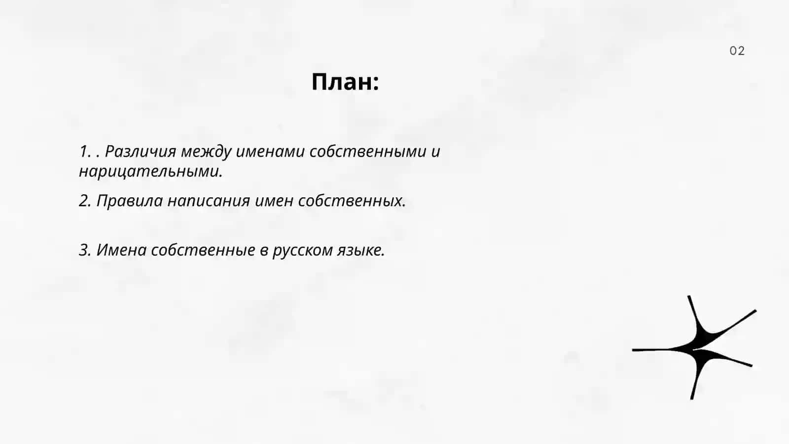 Имена собственные и нарицательные 2