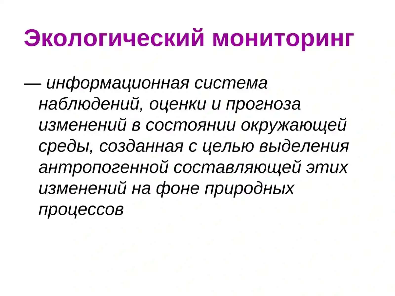 Экологический мониторинг 2