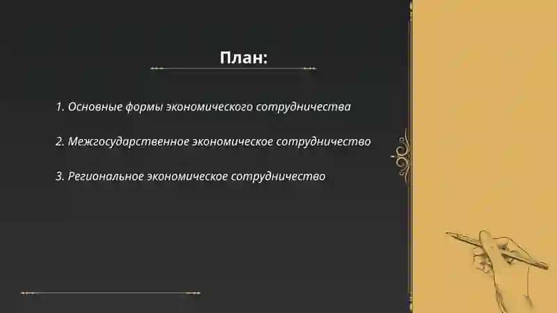 Основные формы экономического сотрудничества 2
