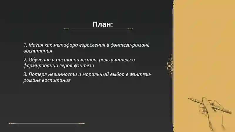 Магия как метафора взросления в фэнтези-романе воспитания 2