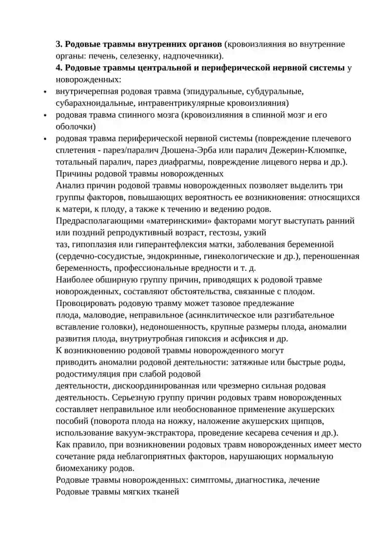 Родовая травма новорожденных 2