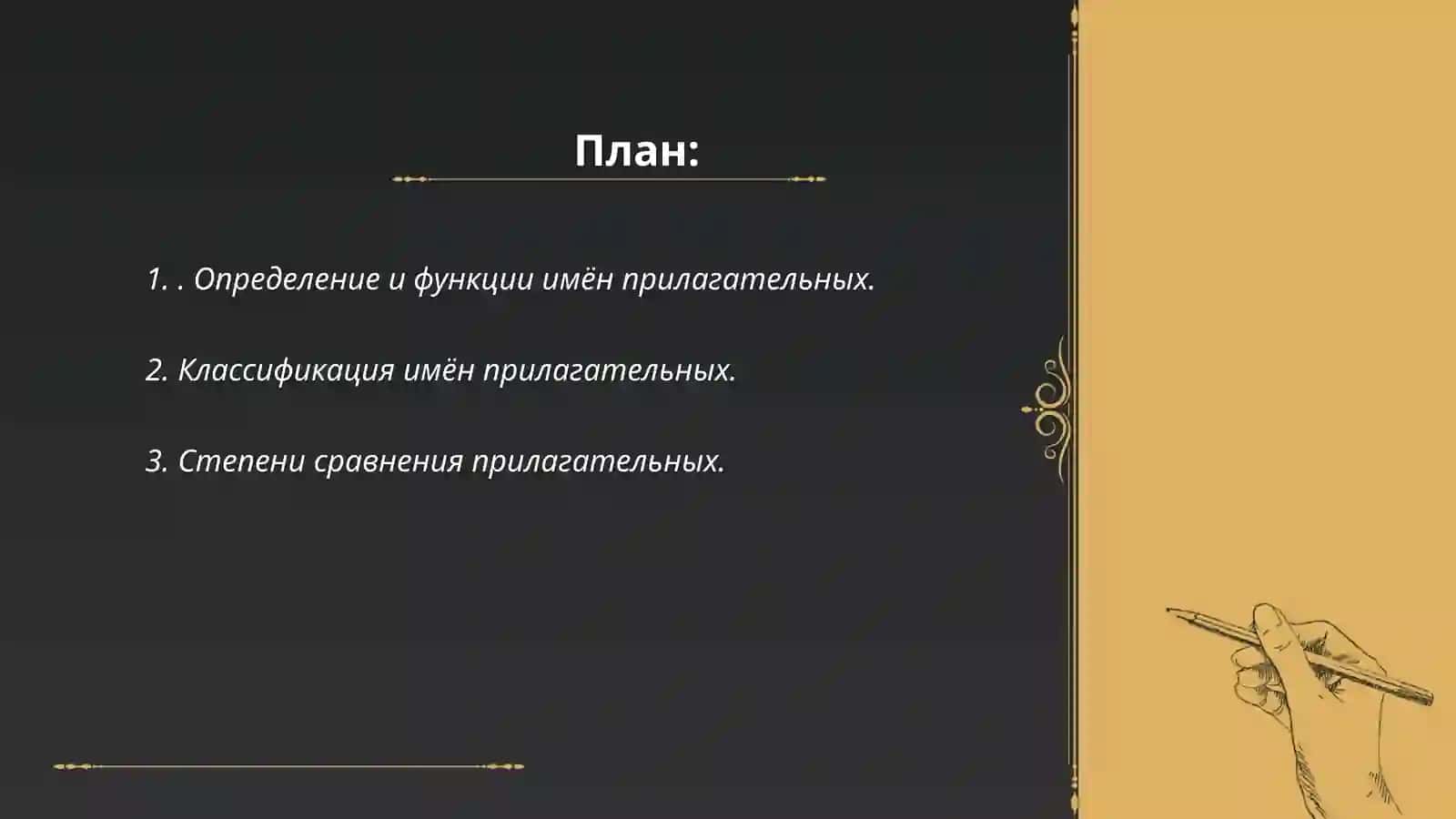 Имя прилагательные 2