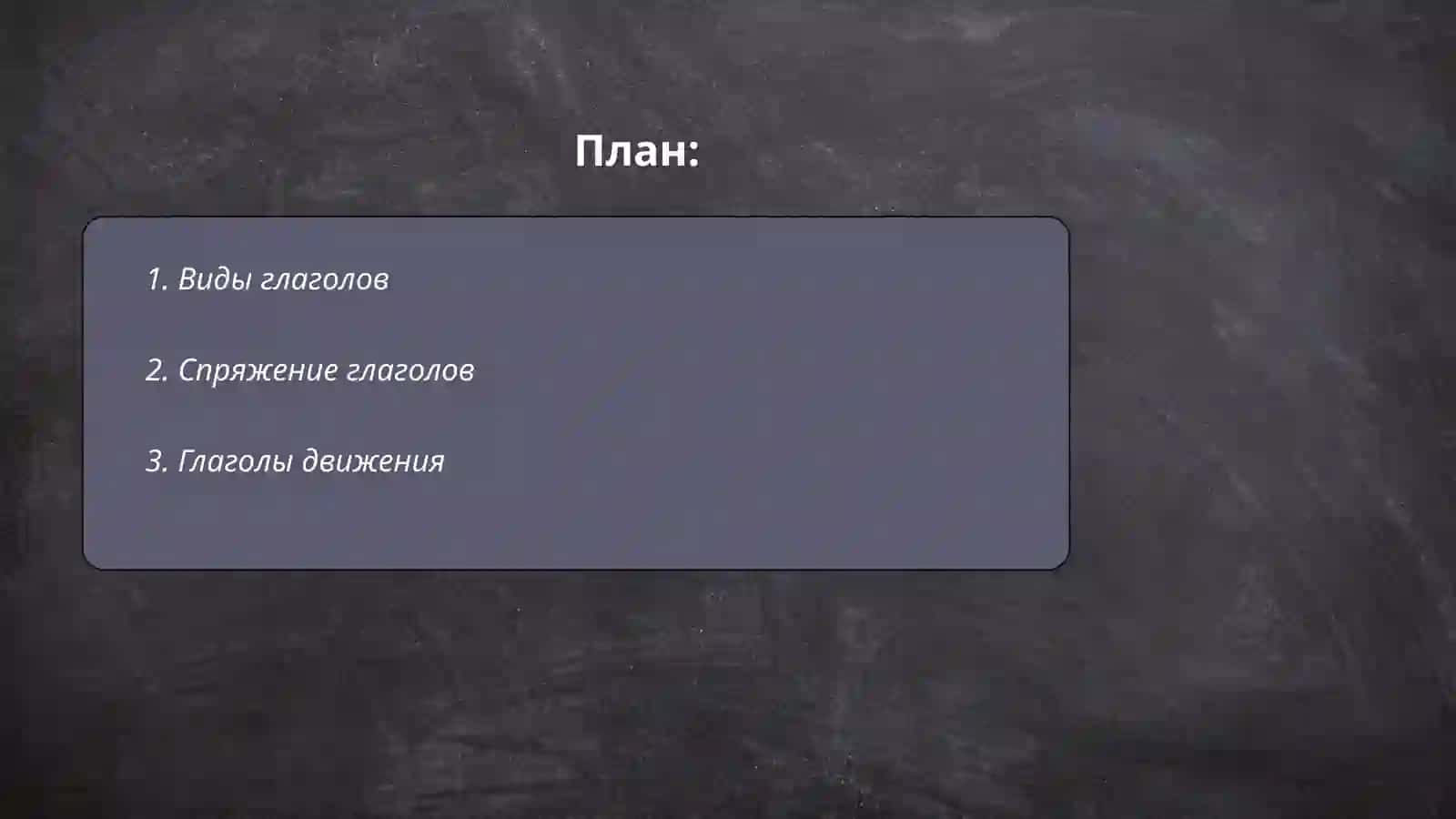 Глагол 2