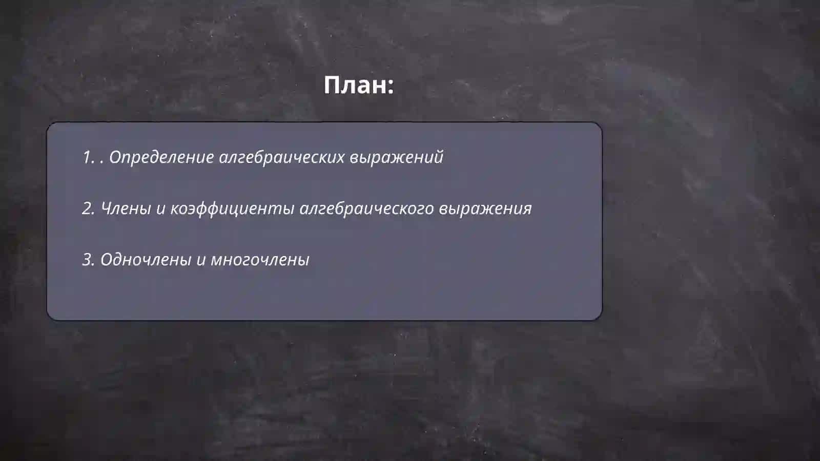 Алгебраических выражение 2