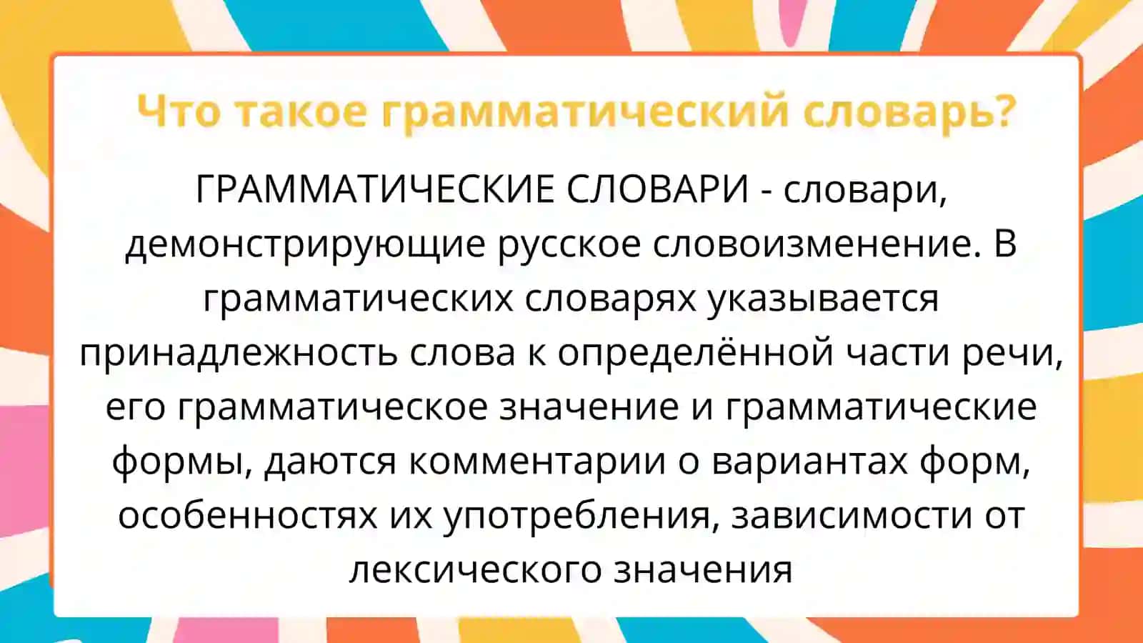 Грамматические словари 2