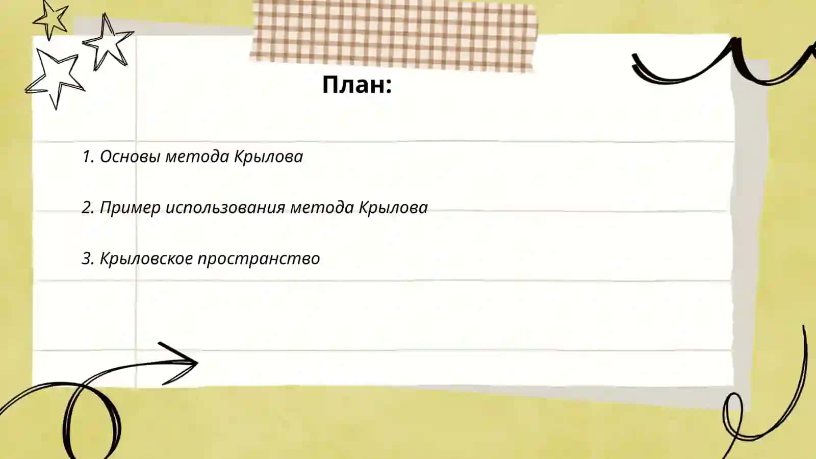 Метод Крылова для криближенного вычисления собственных значений и собственных векторов матрицы 2