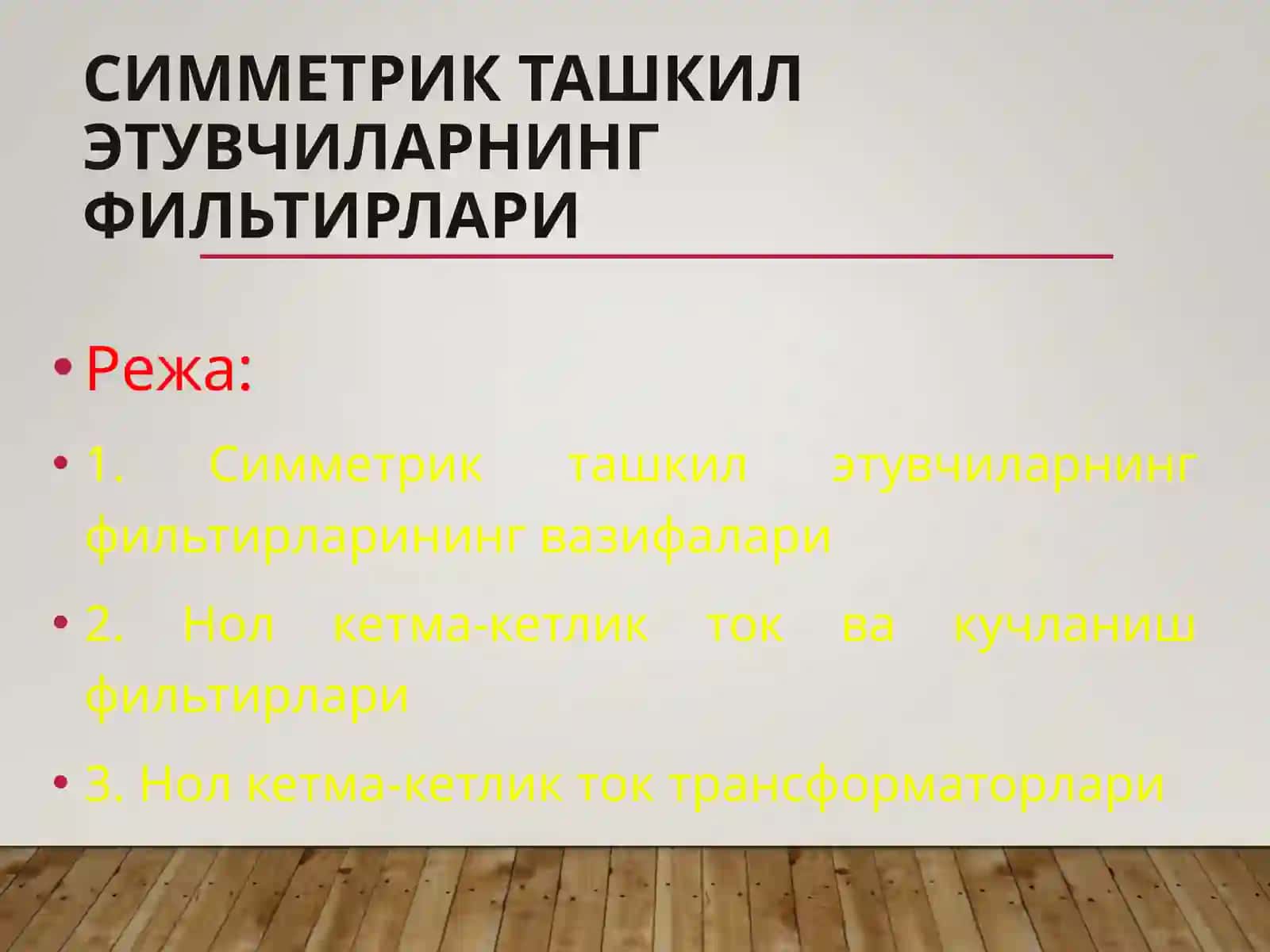 СИММЕТРИК ТАШКИЛ ЭТУВЧИЛАРНИНГ ФИЛЬТИРЛАРИ 2