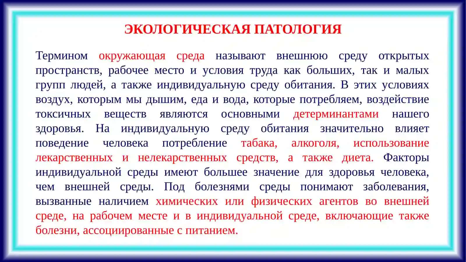 ЭКОЛОГИЧЕСКАЯ ПАТОЛОГИЯ 2