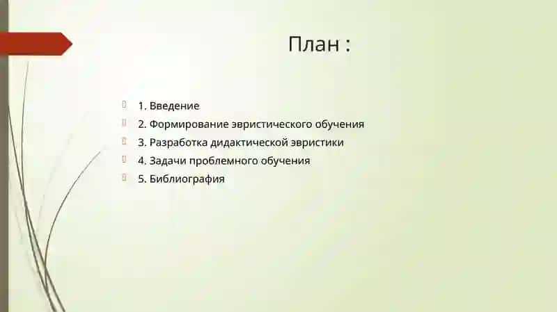 Проблемно-эвристическая технология 2